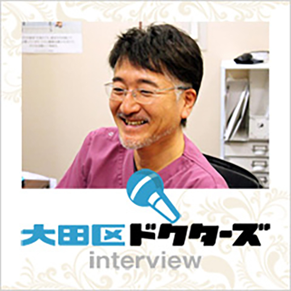 大田区ドクターズinterview