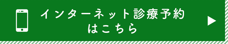 インターネット診療予約 はこちら