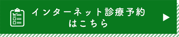 インターネット診療予約はこちら