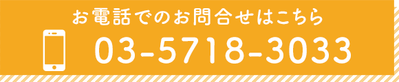 お電話でのお問合せはこちら